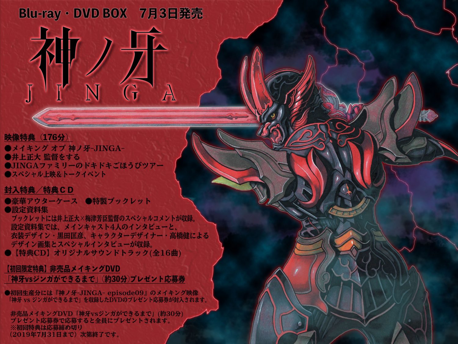 神ノ牙-JINGA-』Blu-ray・DVDBOXが7月3日遂に発売！ -